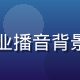 师兄啊师兄声优演员墨声，28岁男性，专业播音背景，声线醇厚温润，有声版师兄配音演员形象