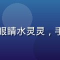 师兄啊师兄女主角小师妹灵溪，扎双髻，眼睛水灵灵，手持灵草一脸无辜，修仙日常可爱治愈形象