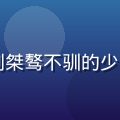 师兄啊师兄师弟阿烬，黑发红眼，一副桀骜不驯的少年模样，修仙宗门中最嘴硬心软的存在