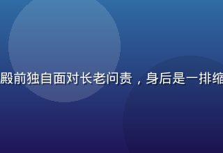 师兄啊师兄经典名场面，师兄在宗门大殿前独自面对长老问责，身后是一排缩头缩脑的师弟师妹，画面既好笑又心疼
