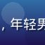 师兄啊师兄读者剑气如虹头像，年轻男性修仙爱好者，热情开朗形象