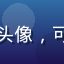 师兄啊师兄读者小师妹不甜头像，可爱女生，修仙漫画读者形象