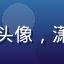 师兄啊师兄读者御剑飞行中头像，潇洒少年感，仙侠爱好者形象