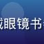 师兄啊师兄读者灵气充沛头像，戴眼镜书卷气男生，修仙小说深度读者形象