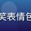 师兄啊师兄读者炼丹失败了头像，搞笑表情包风格，修仙日常搞笑内容爱好者形象